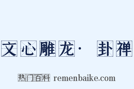 文心雕龙·卦禅是什么意思的图片